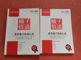 著名柚子悟道心法（上下册）+著名游资实战交割法（三册合售）2023年新版