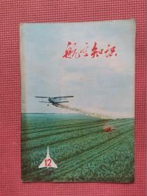 航空知识1975年12月号