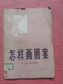 怎样画图案