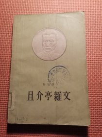 且介亭杂文   58年版