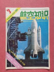 航空知识1981年3月号