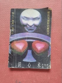 識心術(shù)