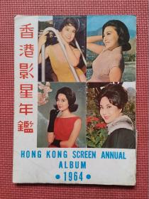 1964年   香港影星年鑑