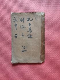 孔子集语、鬼谷子、文中子、尉缭子  合册（清光绪版 宣纸）