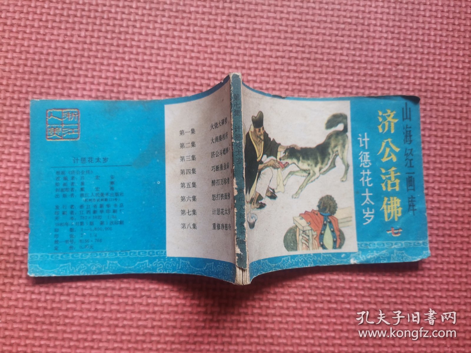 连环画：计惩花太岁