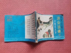 连环画：计惩花太岁