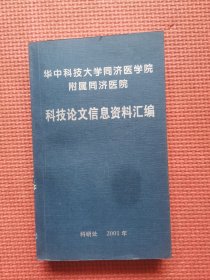 华中科技大学同济医学院附属同济医院科技论文信息资料汇编