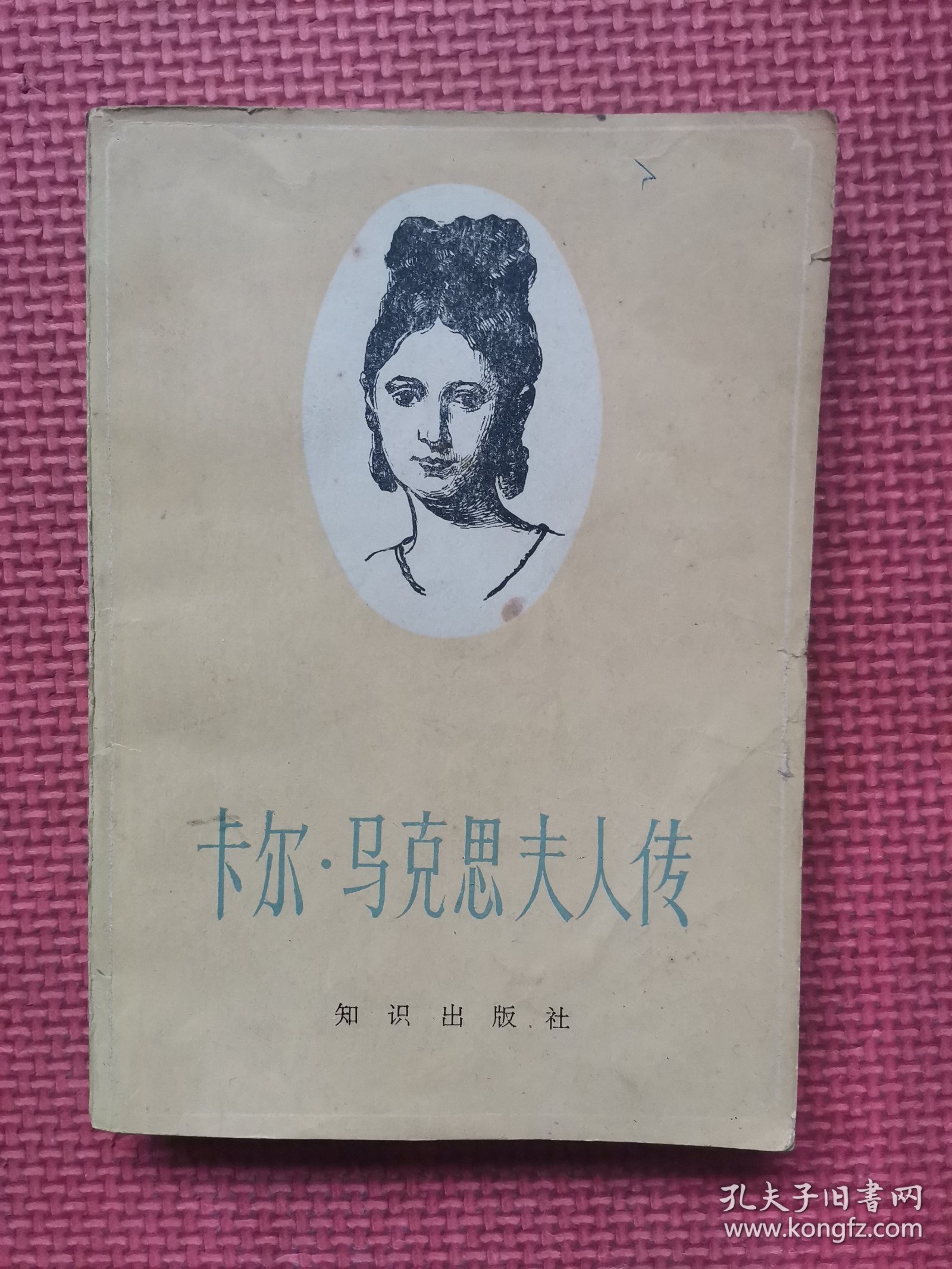 卡尔马克思夫人传