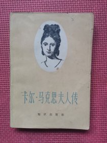 卡尔马克思夫人传