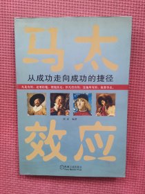 马太效应 从成功走向成功的捷径