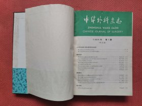 中华外科杂志  第22卷（1984年第1——12期，缺7、8期，十册合订本）