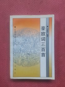 豪放詞三百首