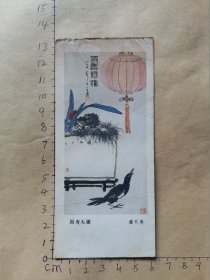 1985年年历片   国寿无疆  （潘天寿作）