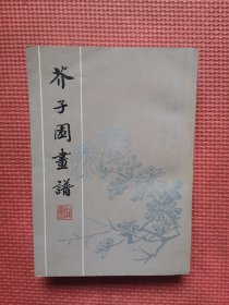 芥子园画谱