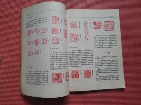 篆刻 自学指导