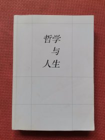 哲学与人生   全新修订版