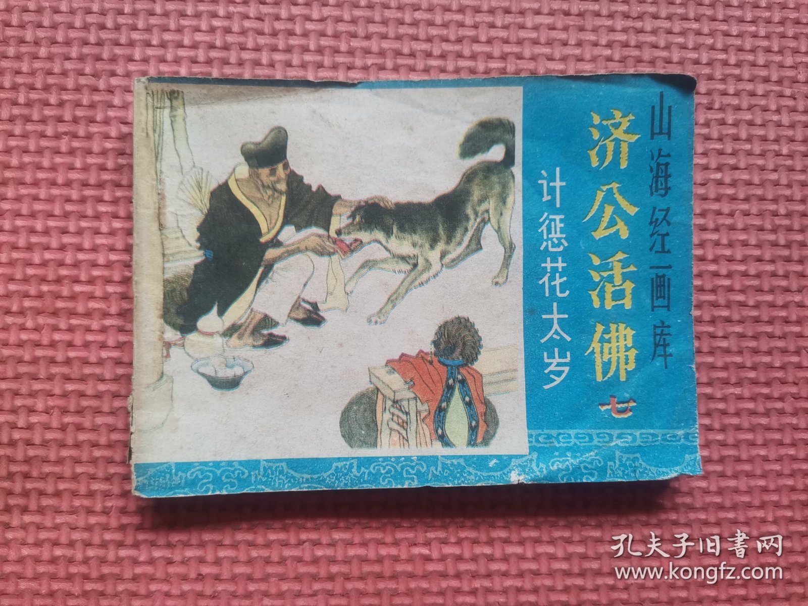 连环画：计惩花太岁