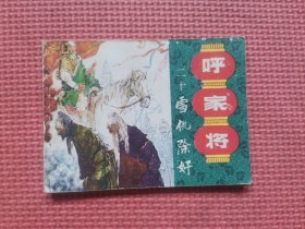 连环画：呼家将 第二十 册  雪仇除奸