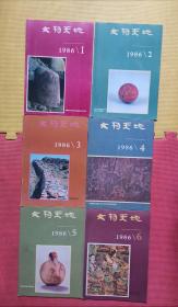 文物天地1986年  1—6全六册