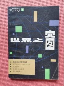 世界之窗1979年第1期