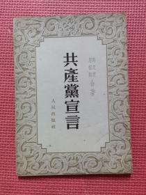 共产党宣言  （1949年八月北京第一版1952年 上海重印第五版）少有的好品