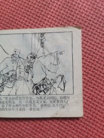 连环画：计惩花太岁