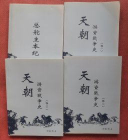 天朝游资战争史 全三册 +总舵主本纪 四册合售