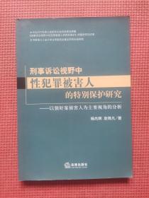 刑事诉讼视野中性犯罪被害人的特别保护研究