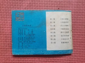 连环画：计惩花太岁