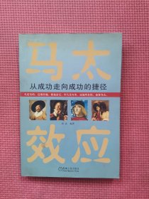 马太效应 从成功走向成功的捷径