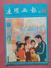 连环画报  1981年第10期