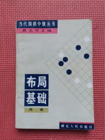 当代围棋中级丛书   布局基础