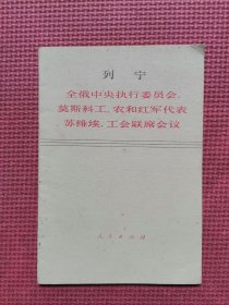 全俄中央执行委员会，莫斯科工、农和红军代表苏维埃，工会联席会议