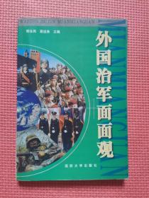 外国治军面面观