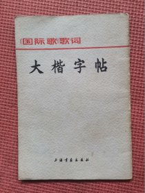 《 国际歌》 歌词 大楷字帖