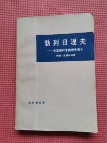 勃列日涅夫—— 克里姆林宫的明争暗斗