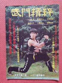 武门精粹  1983年10月