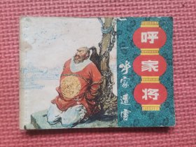 连环画：呼家将 第一 册 呼家遭害