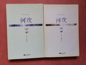 何欢（ 上下）全二册