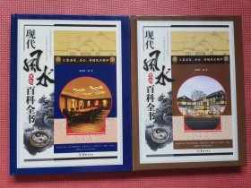 现代风水文化百科全书  （中、下）两册合售