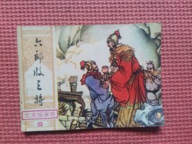 连环画：   北宋杨家将  四  六郎收三将