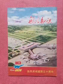 航空知识1979年10月号