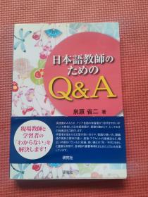 日本语教师のための  Q&A  日文版