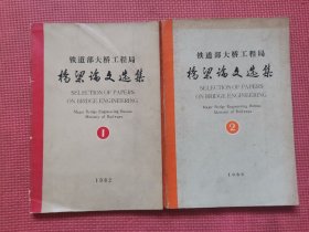 铁道部大桥工程局桥梁论文选集（1 ，2） 两册合售