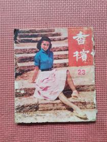 香槟 23（五十年的早期香港杂志）