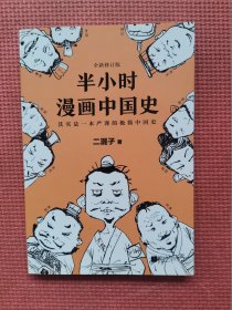 半小时漫画中国史