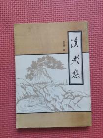 溪聲集  簽增本