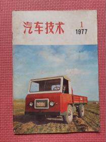 汽车技术  1977年第1期