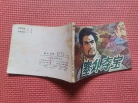 连环画：塞外夺宝