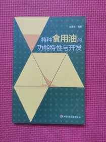 特种食用油的功能特性与开发